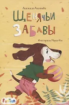 Щенячьи забавы