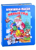 Новый год. Книжка-пазл