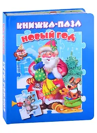 Новый год. Книжка-пазл