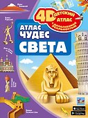 Атлас чудес света - 0