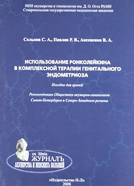 Использование ронколейкина в комплексной терапии генитального эндометриоза