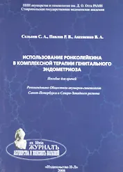 Использование ронколейкина в комплексной терапии генитального эндометриоза