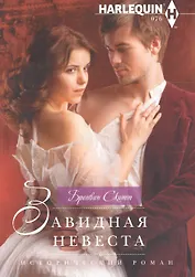 Завидная невеста
