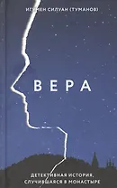 Вера. Детективная история, случившаяся в монастыре