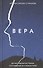 Вера. Детективная история, случившаяся в монастыре - 0