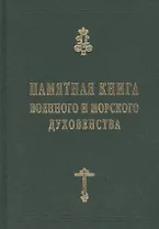 Памятная книга Российского военного и морского духовенства XIX - начала XX веков. Справочные материалы