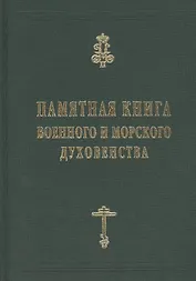 Памятная книга Российского военного и морского духовенства XIX - начала XX веков. Справочные материалы