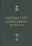 Памятная книга Российского военного и морского духовенства XIX - начала XX веков. Справочные материалы - 0