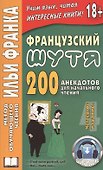 Французский шутя. 200 анекдотов для начального чтения - 0