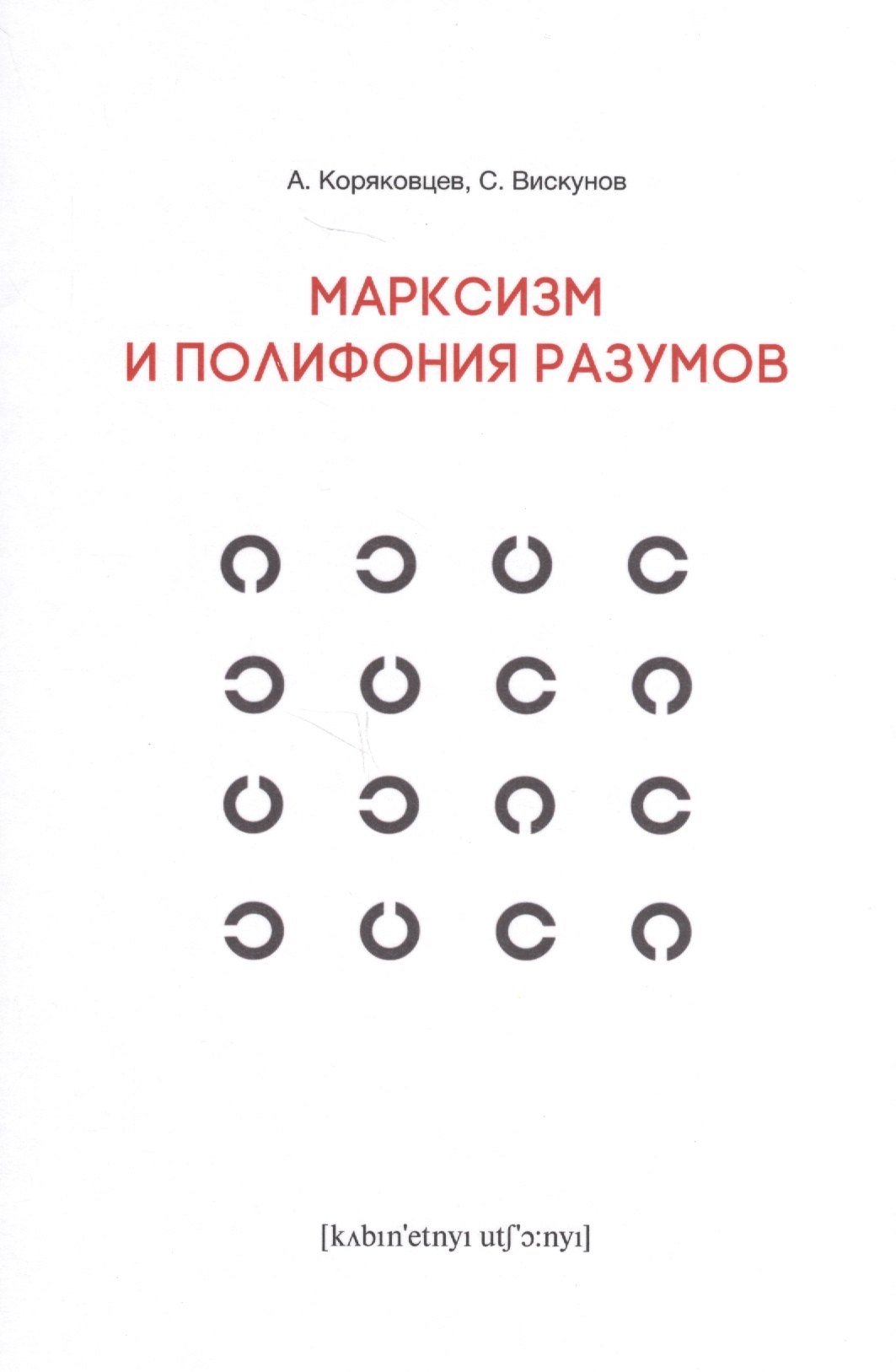 

Марксизм и полифония разумов