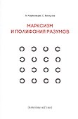 Марксизм и полифония разумов - 0