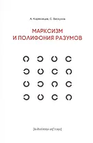 Марксизм и полифония разумов