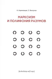 Марксизм и полифония разумов
