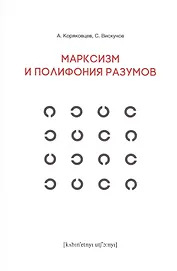 Марксизм и полифония разумов