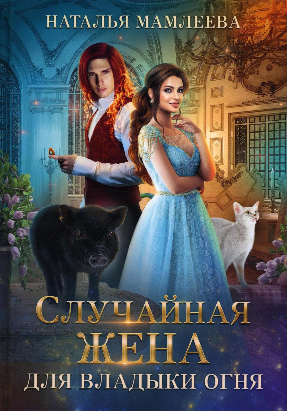 

Случайная жена для Владыки Огня