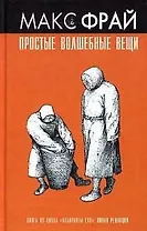 Простые волшебные вещи (Лабиринты Эхо) (нов ред). Фрай М. (Амфора)