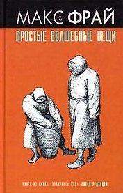 Простые волшебные вещи (Лабиринты Эхо) (нов ред). Фрай М. (Амфора)
