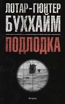 Подлодка