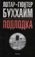 Подлодка
