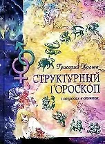 Структурный гороскоп в вопросах и ответах
