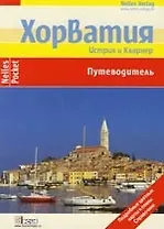 Хорватия: История и Кварнер: Путеводитель