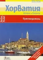 Хорватия: История и Кварнер: Путеводитель