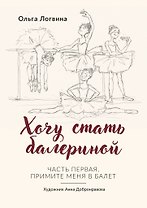 Хочу стать балериной