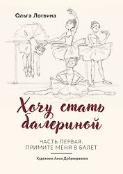 Хочу стать балериной