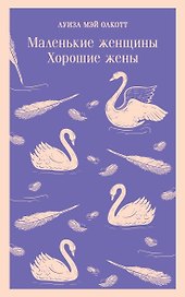 Маленькие женщины. Хорошие жены