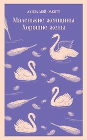 Маленькие женщины. Хорошие жены