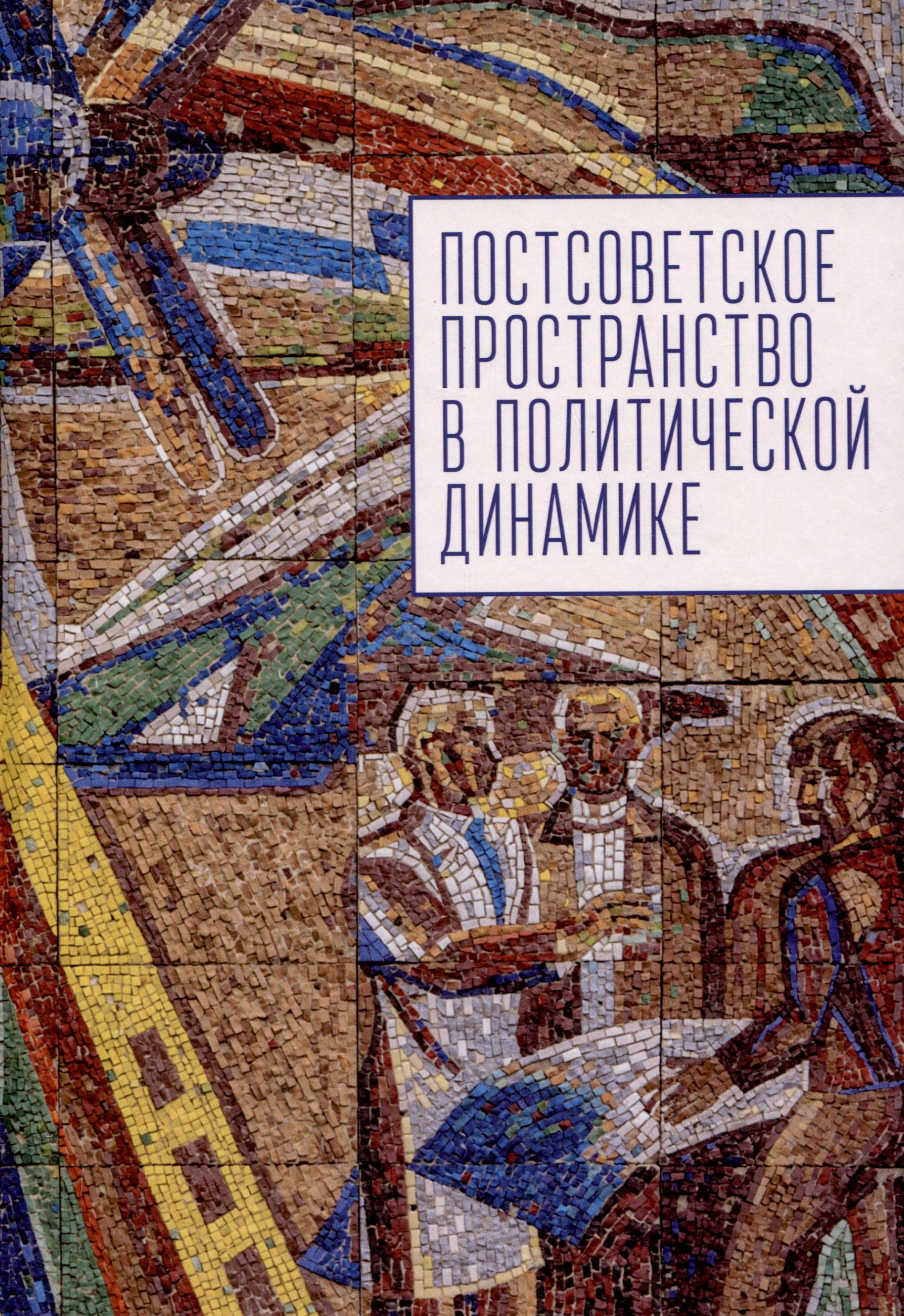 

Постсоветское пространство в политической динамике.
