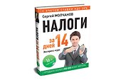 Налоги за 14 дней. Экспресс-курс. Новое, 16-е изд. - 1