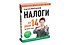 Налоги за 14 дней. Экспресс-курс. Новое, 16-е изд. - 1
