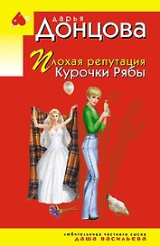 Плохая репутация Курочки Рябы