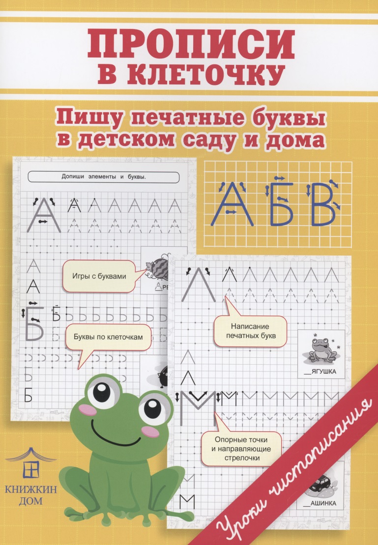 Обложка книги «Прописи в клеточку. Пишу печатные буквы в детском саду и дома»