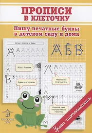 Прописи в клеточку. Пишу печатные буквы  в детском саду и дома