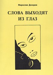 Слова выходят из глаз