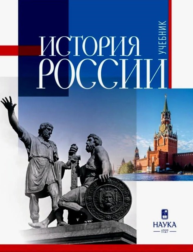 

История России. Учебник для вузов