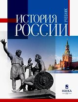 История России. Учебник для вузов