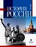 История России. Учебник для вузов - 0