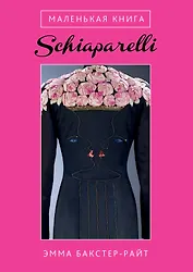 Маленькая книга Schiaparelli