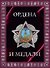 Ордена и медали. Футляр - 2