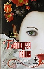 Белокурая гейша