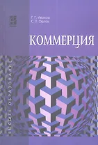 Коммерция. Учебное пособие