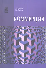Коммерция. Учебное пособие