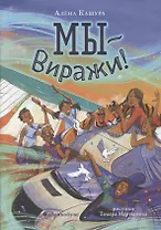 Мы - Виражи!