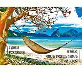 Dream Cards Открытка А5+ С Днем Рождения Я знаю, что ты будешь делать этим летом А-0005