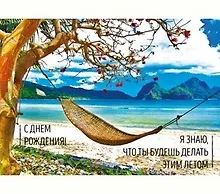 Dream Cards Открытка А5+ С Днем Рождения Я знаю, что ты будешь делать этим летом А-0005