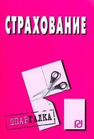Страхование: Шпаргалка разрезная