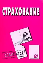 Страхование: Шпаргалка разрезная
